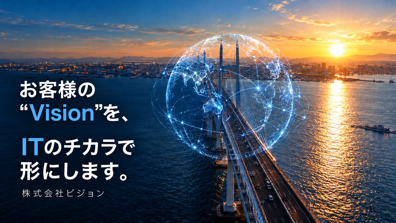 お客様の“Vision”を、ITのチカラで形にします。株式会社ビジョン